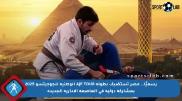 رسميًا.. مصر تستضيف بطولة AJP TOUR الوطنية للجوجيتسو 2025 بمشاركة دولية في العاصمة الإدارية الجديدة